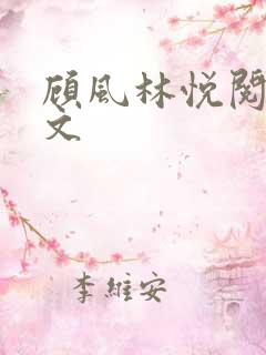 顾风林悦阅读全文