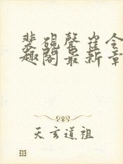 裴砚声崔令宜笔趣阁最新章节更新时间