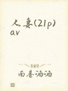 人妻(21p)av