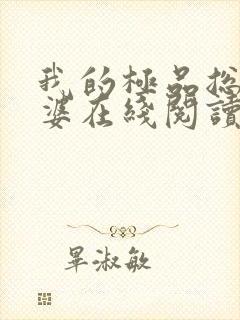 我的极品总裁老婆在线阅读