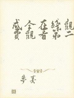 成全在线观看免费观看第二集