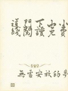 道门下山小说在线阅读免费最新章节