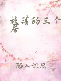 放荡的三个女邻居