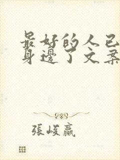 最好的人已经在身边了文案