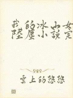 我的冰山女总裁陆尘小说完结版