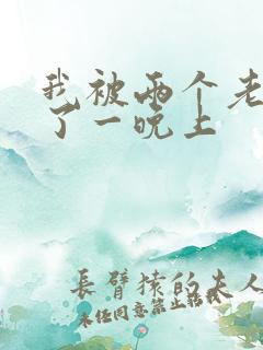 我被两个老外搞了一晚上