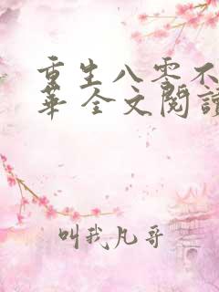 重生八零不负韶华 全文阅读