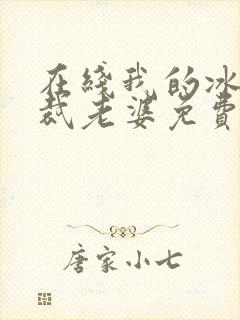 在线我的冰山总裁老婆免费阅读