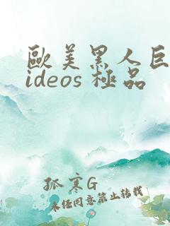 欧美黑人巨大videos 极品