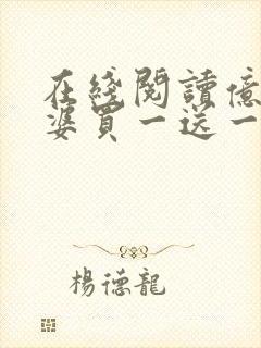 在线阅读亿万老婆买一送一