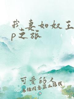 我妻如奴王琳4p之旅