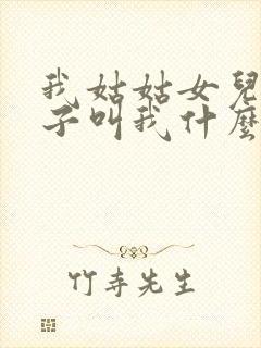 我姑姑女儿的孩子叫我什么