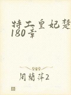 特工皇妃楚乔传180章