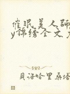 催眠美人师尊by锦绣全文免费阅读