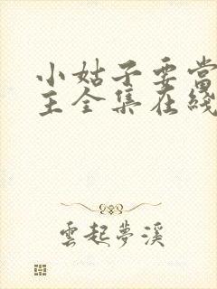 小姑子要当大女主全集在线观看