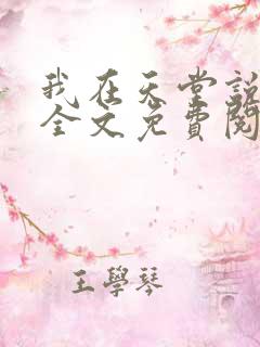 我在天堂说爱你全文免费阅读小说