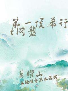 第一侯希行txt网盘