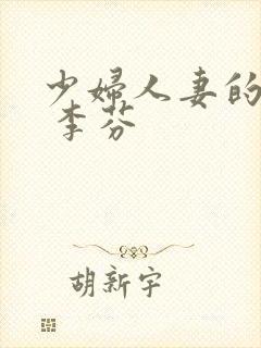 少妇人妻的欲望 李芬