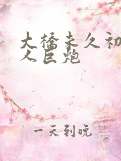 大桥未久初尝黑人巨炮