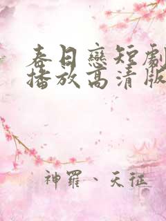 春日恋短剧免费播放高清版全集在线观看