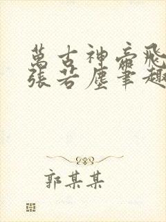 万古神帝飞天鱼张若尘笔趣阁