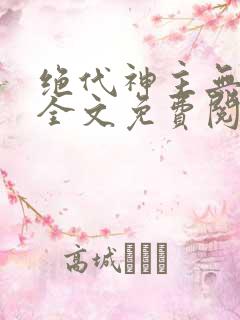 绝代神主无弹窗全文免费阅读