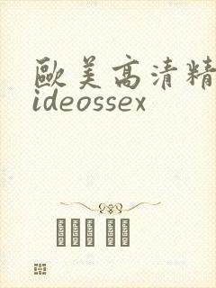 欧美高清精品videossex