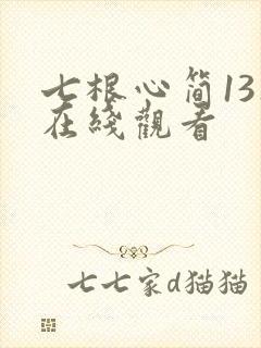 七根心简13集在线观看