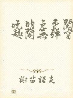 晚明免费阅读笔趣阁无弹窗