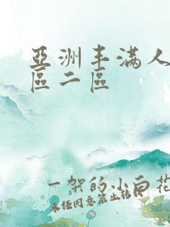 亚洲丰满人妻一区二区