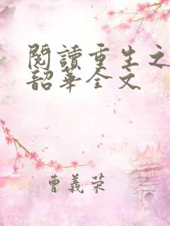 阅读重生之不负韶华全文