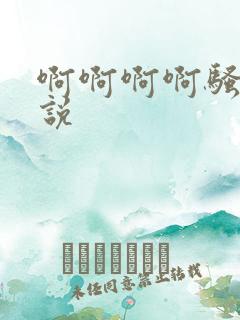 啊啊啊啊骚货小说