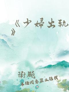 《少妇出轨黑人》