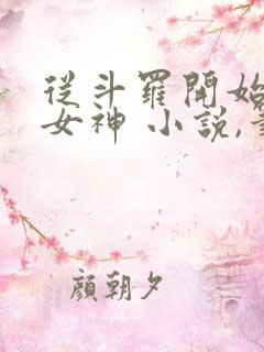 从斗罗开始俘获女神 小说,笔趣阁