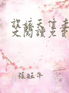 误嫁天价老公全文阅读免费阅读