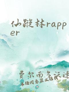 仙踪林rapper