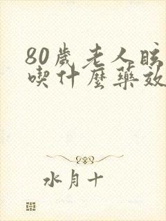 80岁老人眩晕吃什么药效果好