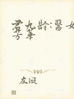 君九龄:医女乱芳华