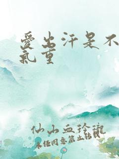 爱出汗是不是湿气重