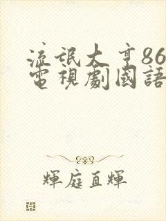 流氓大亨86版电视剧国语版全集免费观看