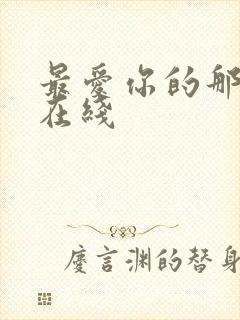 最爱你的那十年在线