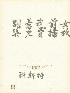 别惹我前女友全集免费播放在线观看