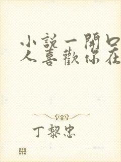 小说一开口就让人喜欢你在线阅读