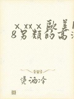 ⅹxxⅹ欧美18另类的高清