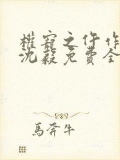 权宠之仵作医妃沈毅免费全本阅读