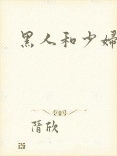 黑人和少妇小说