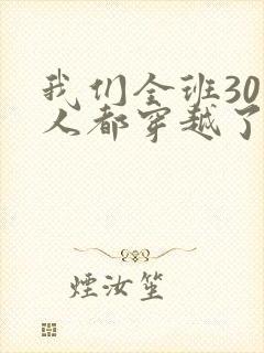 我们全班30个人都穿越了虐文女主