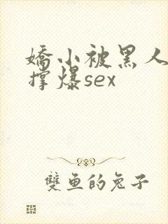 娇小被黑人巨大撑爆sex