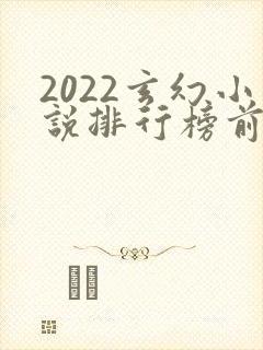 2022玄幻小说排行榜前十名完结