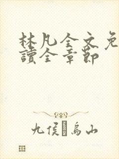 林凡全文免费阅读全章节